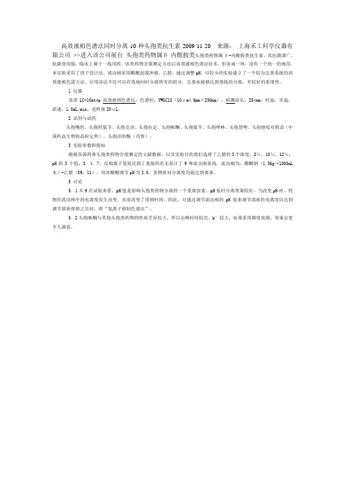 高效液相色谱法同时分离10种头孢类抗生素2009