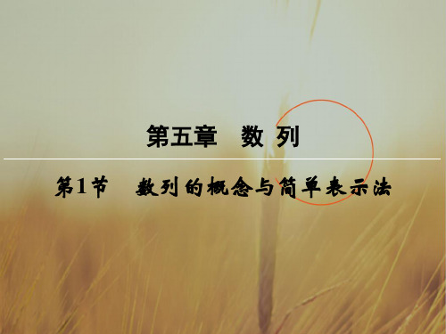 创新大课堂2018届高三数学文一轮复习课件：第5章 数列 第1节 精品