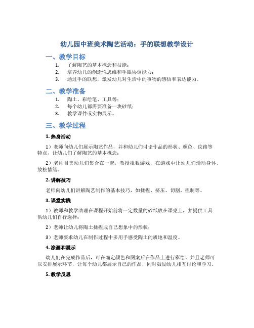 幼儿园中班美术陶艺活动：手的联想教学设计【含教学反思】