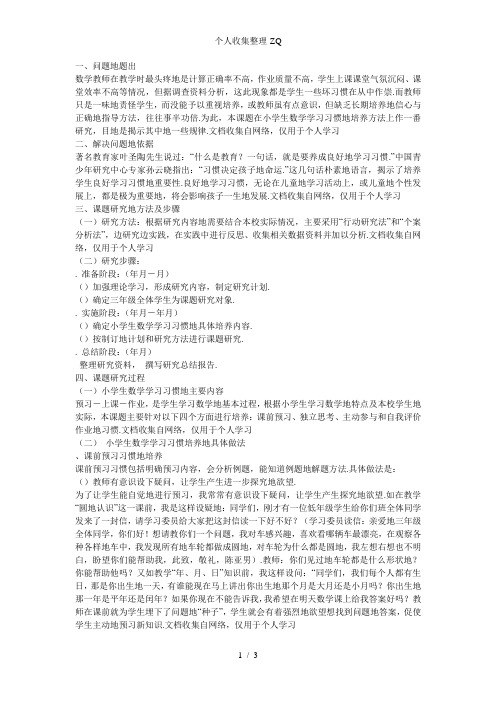 小学生数学学习习惯的培养研究的结题报告66854