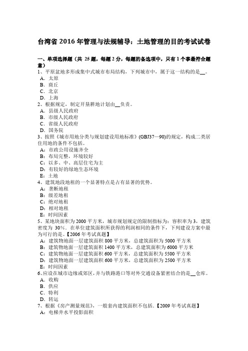 台湾省2016年管理与法规辅导：土地管理的目的考试试卷