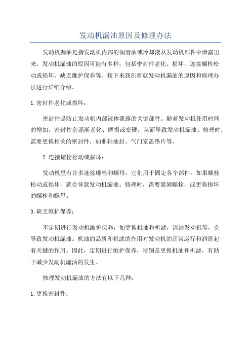 发动机漏油原因及修理办法