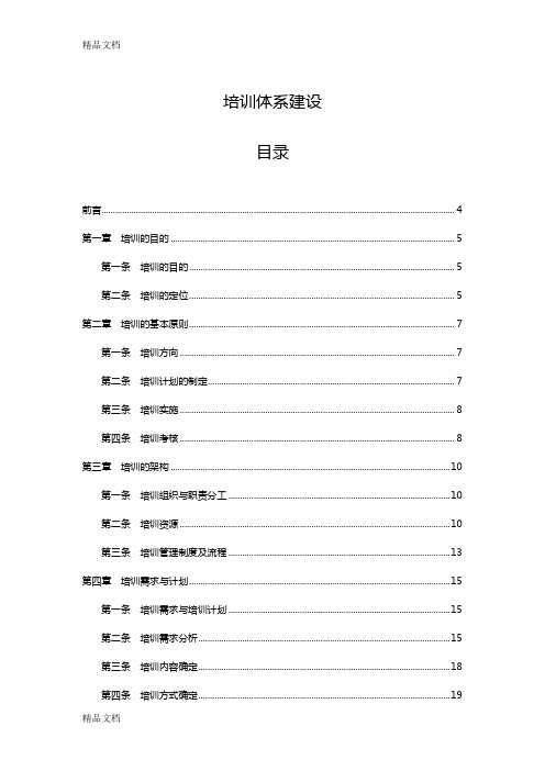 最新公司培训体系建设【附4大流程图+8个常用表格】