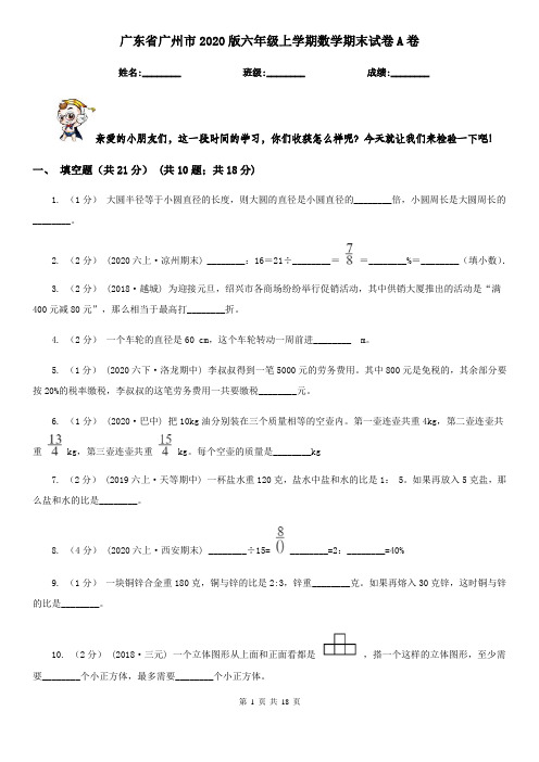 广东省广州市2020版六年级上学期数学期末试卷A卷