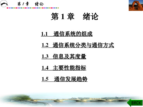 第1章 现代通信原理与技术 西安电子科技大学(张辉 曹丽娜 编著第二版)分解