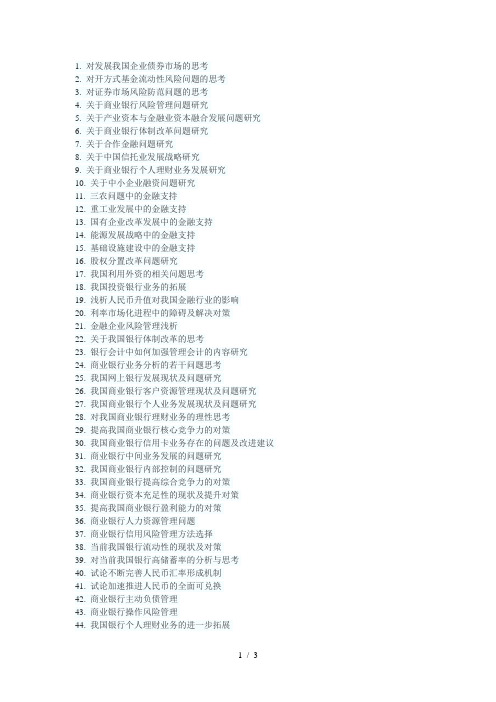 金融专业毕业论文参考选题