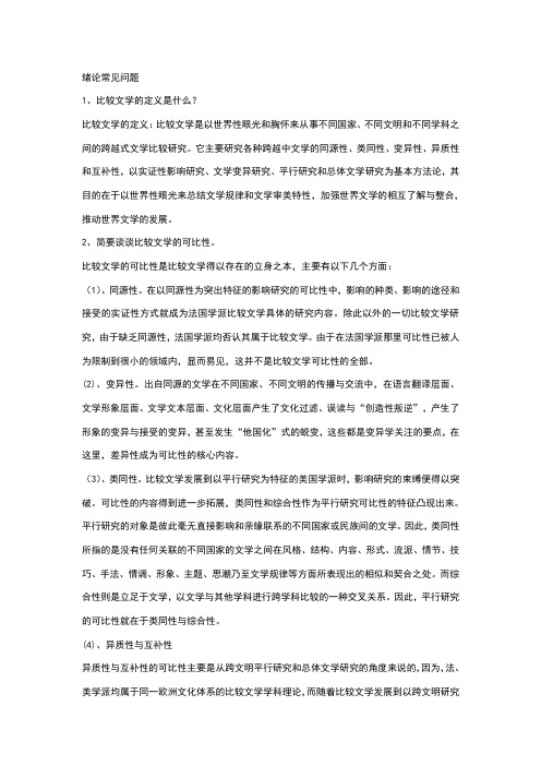 比较文学名词解释简答