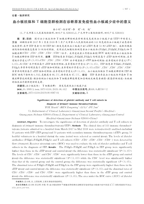 血小板抗体和T细胞亚群检测在诊断原发免疫性血小板减少症中的意义