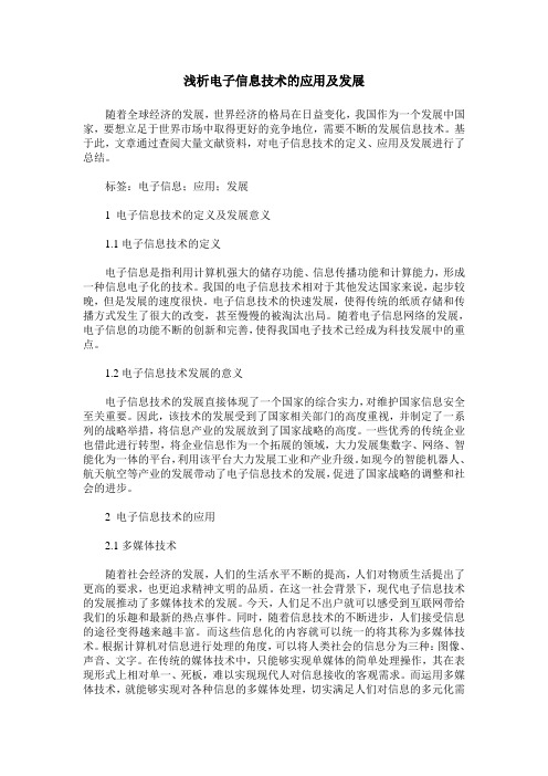 浅析电子信息技术的应用及发展