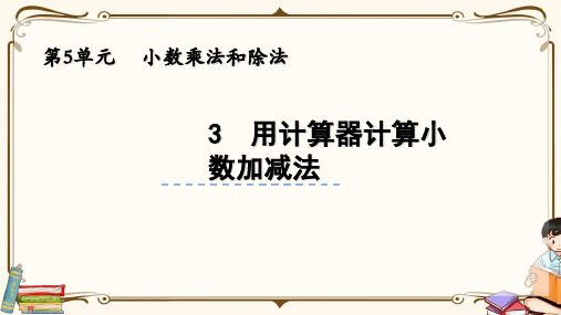 苏教版五年级上册数学 4.3 用计算器计算小数加减法 教学课件