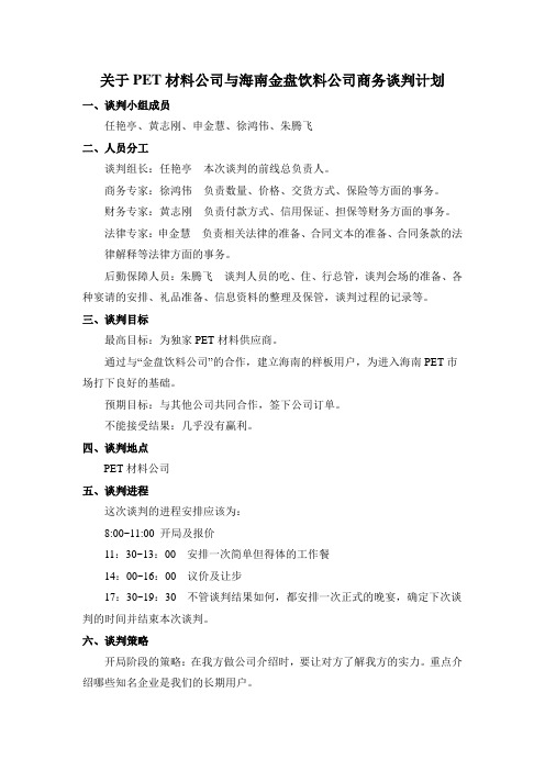 关于PET材料公司与海南金盘饮料公司商务谈判计划