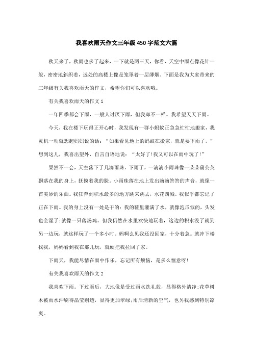 我喜欢雨天作文三年级450字范文六篇