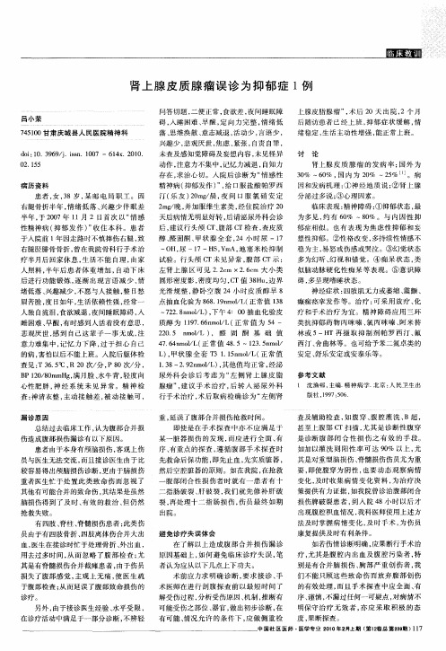 肾上腺皮质腺瘤误诊为抑郁症1例