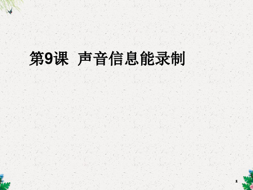 六年级上册信息技术课件 - 第9课声音信息能录制    泰山版