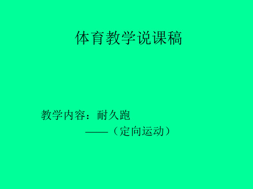 体育教学说课稿-耐久跑(定向运动)