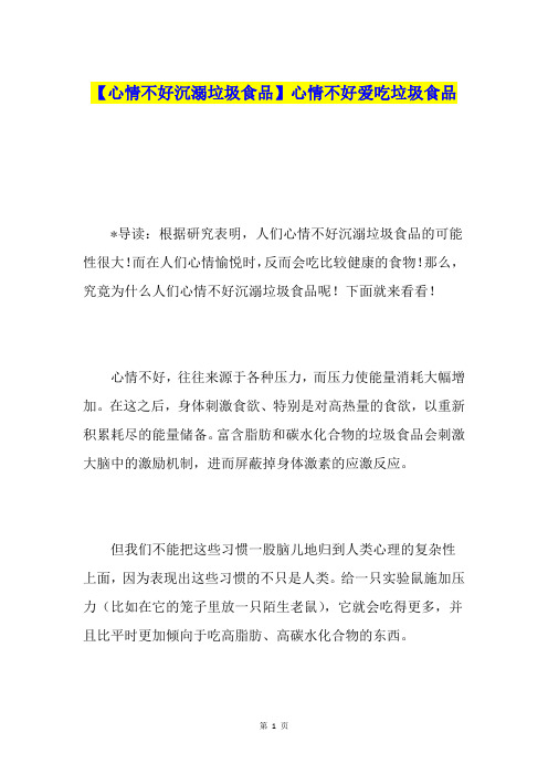 【心情不好沉溺垃圾食品】心情不好爱吃垃圾食品