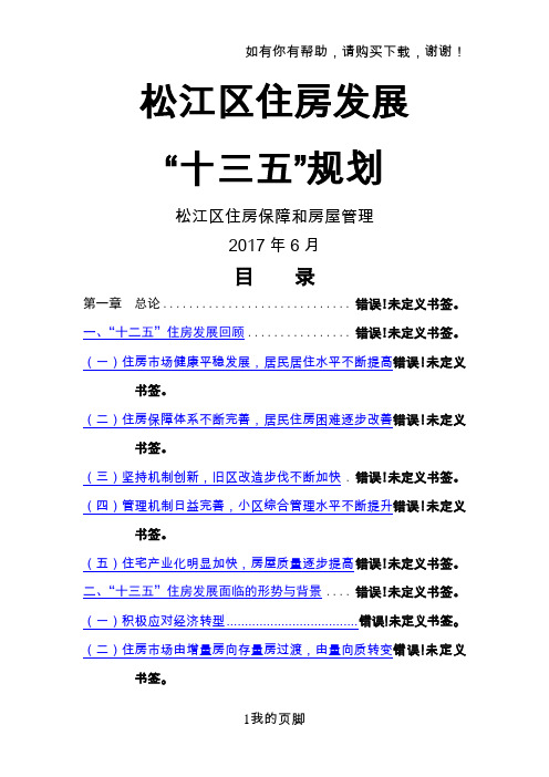 某区住房发展十三五规划报告(DOCX 73页)