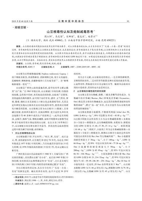 山豆根毒性认知及炮制减毒思考