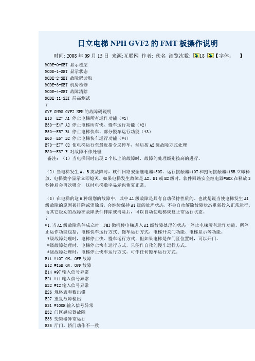 日立电梯NPHGVF的FMT板操作说明