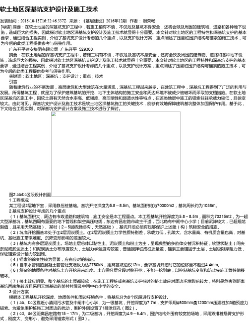 软土地区深基坑支护设计及施工技术