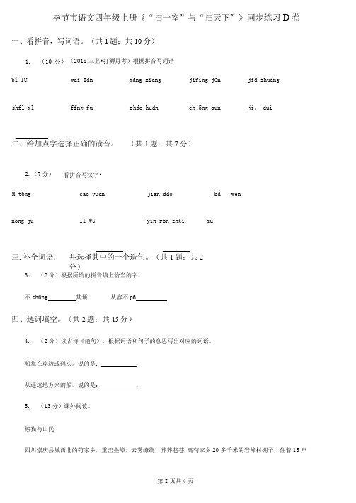 毕节市语文四年级上册《“扫一室”与“扫天下”》同步练习D卷