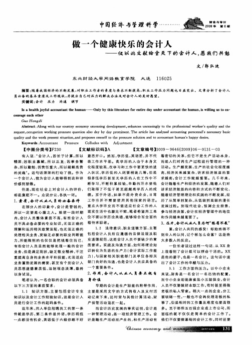 做一个健康快乐的会计人——仅以此文献给全天下的会计人,愿我们共勉