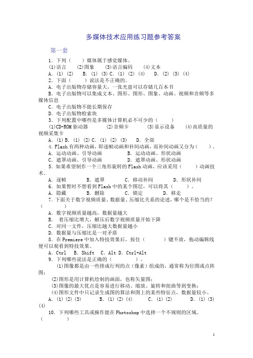 5套多媒体题练习题