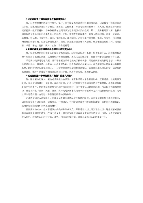 新闻采访与写作 (6)