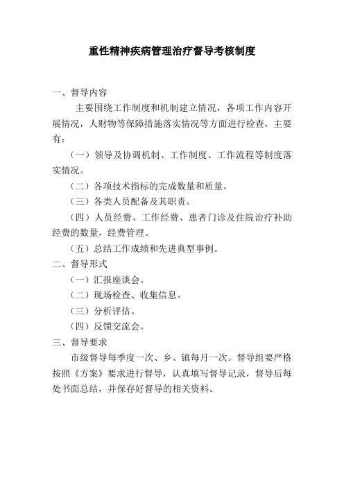 严重精神障碍管理治疗督导考核制度