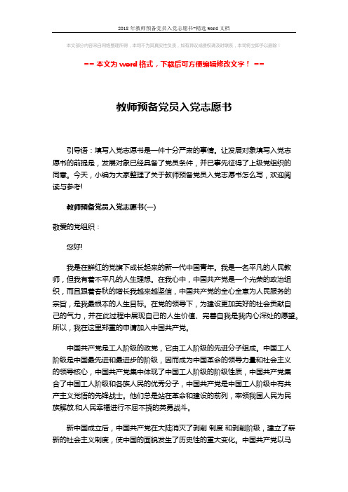2018年教师预备党员入党志愿书-精选word文档 (8页)