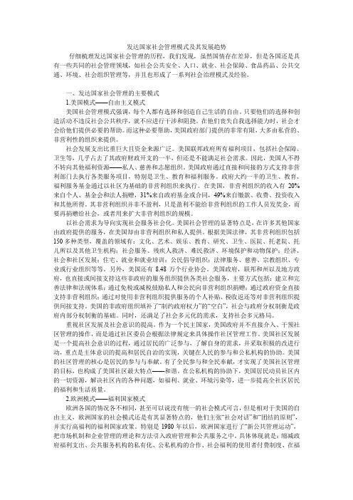 发达国家社会管理模式及其发展趋势