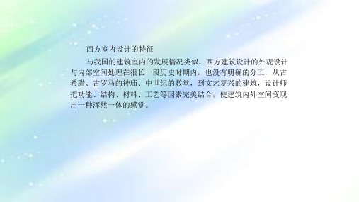 西方室内设计风格演变ppt