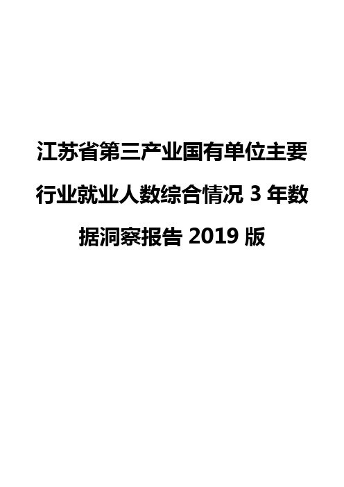 江苏省第三产业国有单位主要行业就业人数综合情况3年数据洞察报告2019版