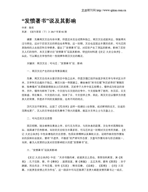 “发愤著书”说及其影响
