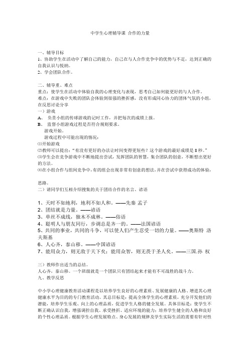 中学心理健康教育团体心理辅导课教案 合作的力量