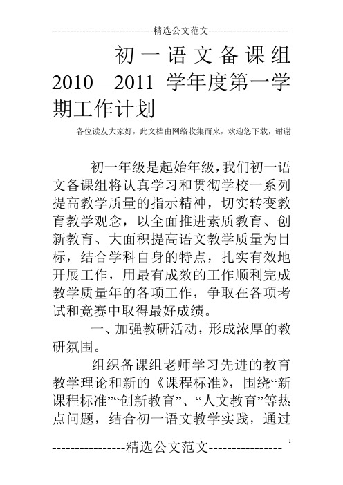 初一语文备课组2010—2011学年度第一学期工作计划