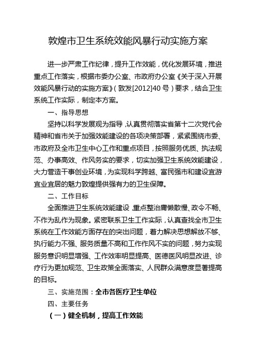 敦煌市卫生系统效能风暴行动实施方案