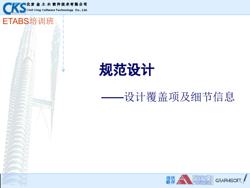 使用ETABS设计
