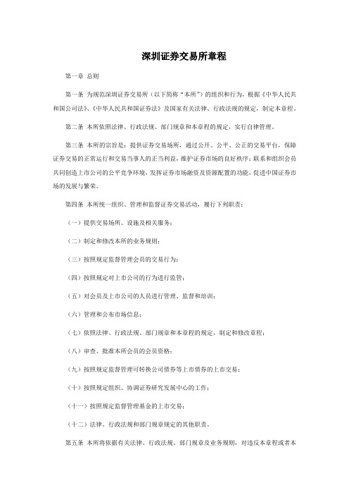 深圳证券交易所章程