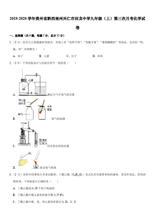 2019-2020学年贵州省黔西南州兴仁市回龙中学九年级(上)第三次月考化学试卷