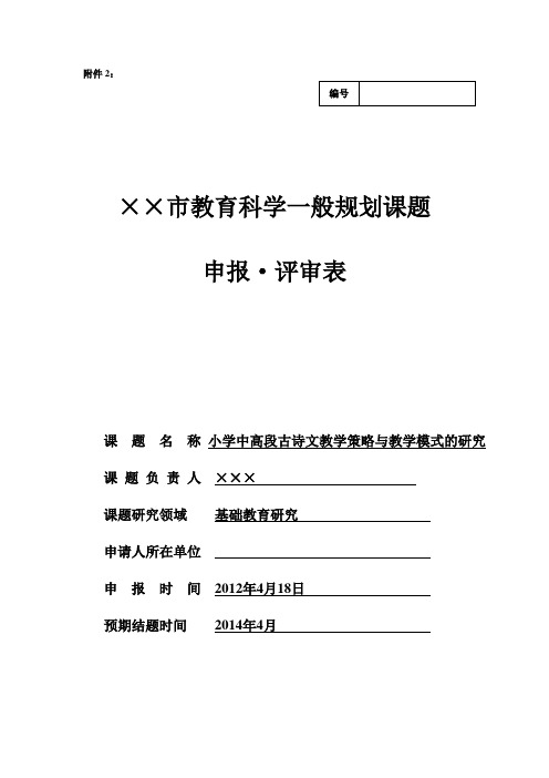 “小学中高段古诗文教学策略与教学模式的研究”一般规化课题申报评审表