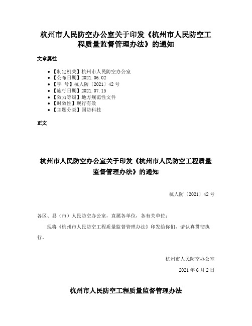 杭州市人民防空办公室关于印发《杭州市人民防空工程质量监督管理办法》的通知