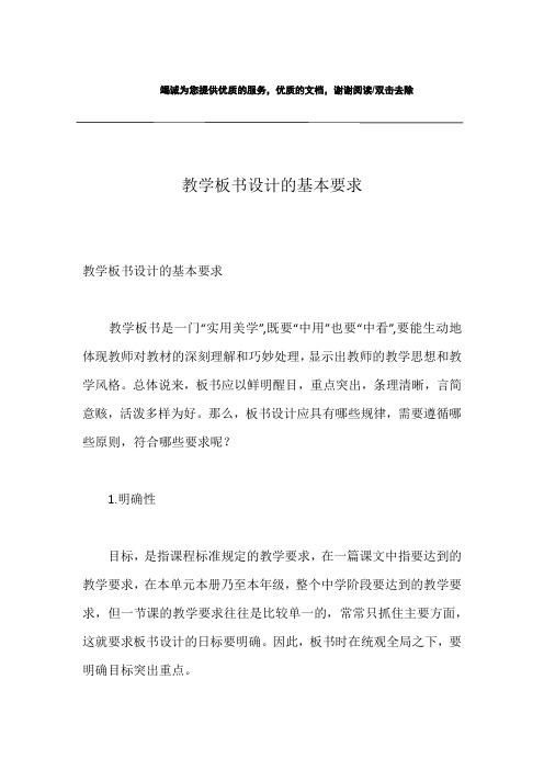 教学板书设计的基本要求