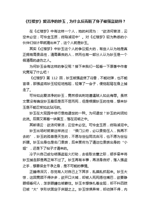 《红楼梦》爱洁净的妙玉，为什么反而脏了身子被强盗劫持？