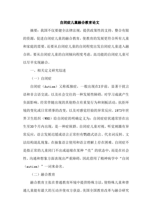 自闭症儿童融合教育论文