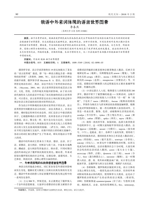 俄语中外来词体现的语言世界图景