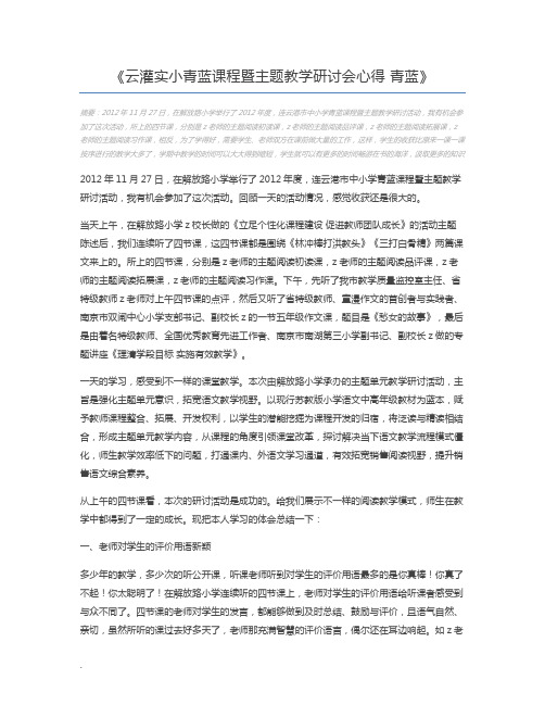 云灌实小青蓝课程暨主题教学研讨会心得 青蓝