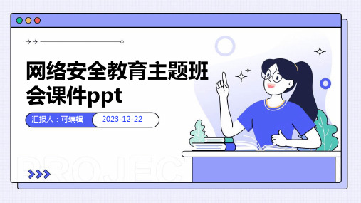 网络安全教育主题班会课件PPT(完整版)