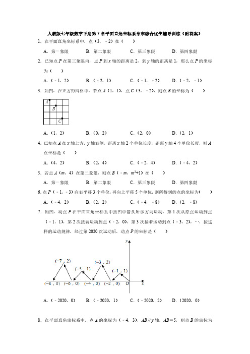 人教版初1数学7年级下册 第7章(平面直角坐标系)章末综合优生辅导训练试卷(含答案)