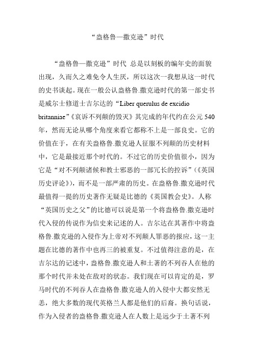 “盎格鲁—撒克逊”时代